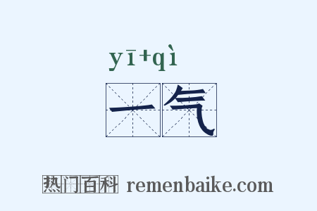 一气是什么意思的图片